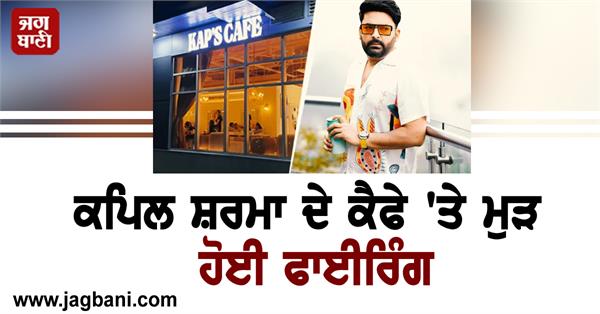 kapil sharma cafe firing again