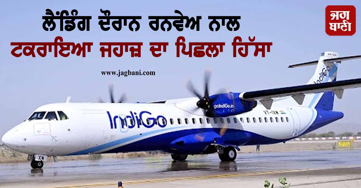 ਲੈਂਡਿੰਗ ਦੌਰਾਨ ਰਨਵੇਅ ਨਾਲ ਟਕਰਾਇਆ ਜਹਾਜ਼ ਦਾ ਪਿਛਲਾ ਹਿੱਸਾ, ਹਲਕ 'ਚ ਆਈ ਯਾਤਰੀਆਂ ਦੀ ਜਾਨ