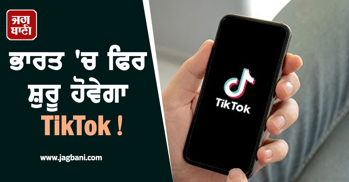 ਭਾਰਤ 'ਚ ਫਿਰ ਸ਼ੁਰੂ ਹੋਵੇਗਾ TikTok! ਵੈੱਬਸਾਈਟ ਹੋਈ Active...