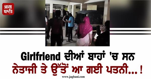 was caught romancing with his girlfriend on seeing his wife