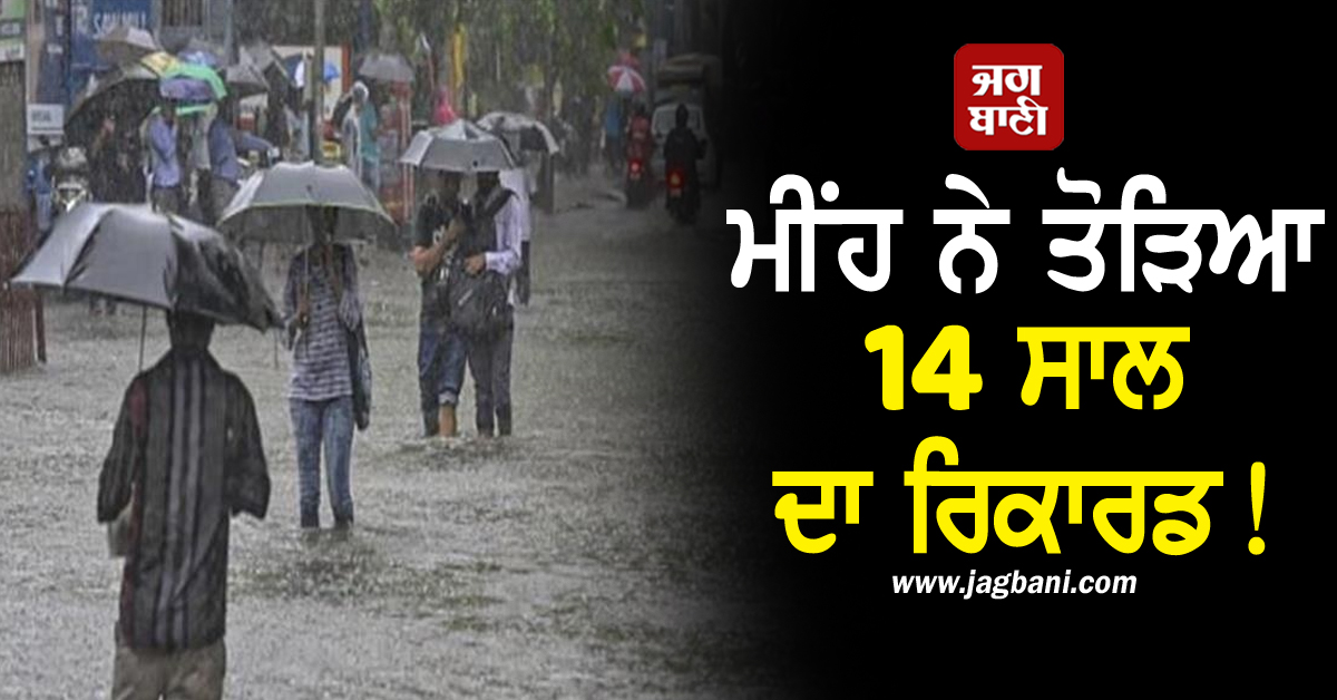 ਮੀਂਹ ਨੇ ਤੋੜਿਆ 14 ਸਾਲ ਦਾ ਰਿਕਾਰਡ! IMD ਦਾ ਅਲਰਟ, ਅਗਲੇ 3 ਦਿਨ ਤੱਕ...