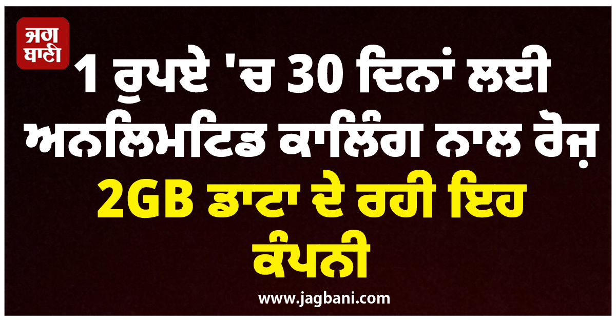 1 ਰੁਪਏ 'ਚ 30 ਦਿਨਾਂ ਲਈ ਅਨਲਿਮਟਿਡ ਕਾਲਿੰਗ ਨਾਲ ਰੋਜ਼ 2GB ਡਾਟਾ ਦੇ ਰਹੀ ਇਹ ਕੰਪਨੀ