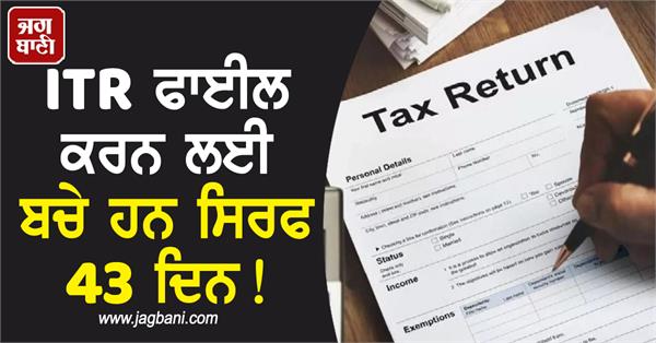 only 43 days left to file itr keep these things in mind while filling the form