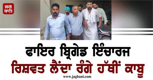 incharge of fire brigade abohar caught bribe