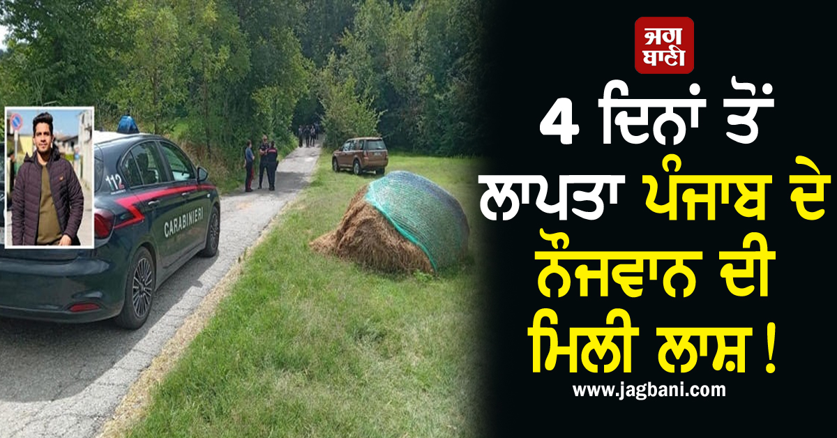 4 ਦਿਨਾਂ ਤੋਂ ਲਾਪਤਾ ਪੰਜਾਬ ਦੇ ਨੌਜਵਾਨ ਦੀ ਮਿਲੀ ਲਾਸ਼! ਬੁੱਢੇ ਮਾਪਿਆਂ ਦਾ ਇਕਲੌਤਾ ਪੁੱਤ ਸੀ ਸੰਦੀਪ