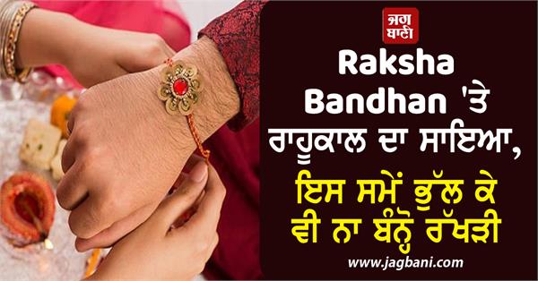 raksha bandhan don t forget to tie raksha bandhan at this time
