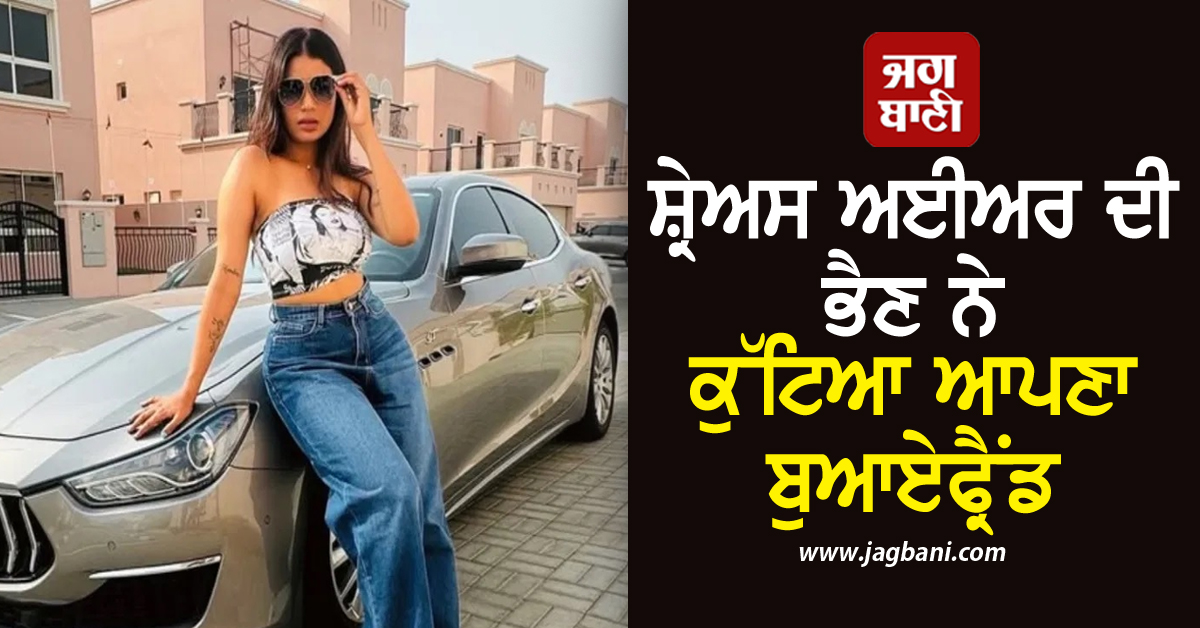 ਸ਼੍ਰੇਅਸ ਅਈਅਰ ਦੀ ਭੈਣ ਨੇ ਕੁੱਟਿਆ ਆਪਣਾ ਬੁਆਏਫ੍ਰੈਂਡ! ਦੇਖੋ ਵੀਡੀਓ