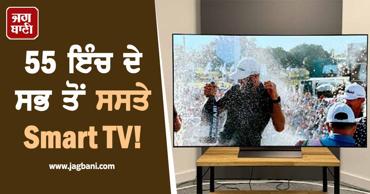 55 ਇੰਚ ਦੇ ਸਭ ਤੋਂ ਸਸਤੇ Smart TV! ਇਥੇ ਮਿਲ ਰਹੀ ਸ਼ਾਨਦਾਰ ਡੀਲ