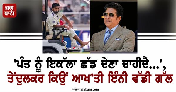 sachin tendulkar big statement on rishabh pant