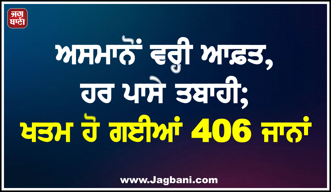 ਅਸਮਾਨੋਂ ਵਰ੍ਹੀ ਆਫ਼ਤ, ਹਰ ਪਾਸੇ ਤਬਾਹੀ; ਖਤਮ ਹੋ ਗਈਆਂ 406 ਜਾਨਾਂ