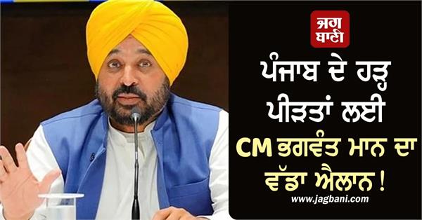 cm bhagwant mann s big announcement for flood victims 