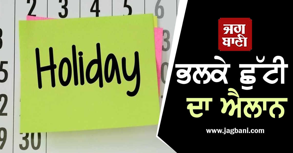ਭਲਕੇ ਛੁੱਟੀ ਦਾ ਐਲਾਨ!