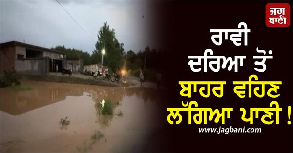 water started flowing out of the ravi river many areas under the shadow of fear