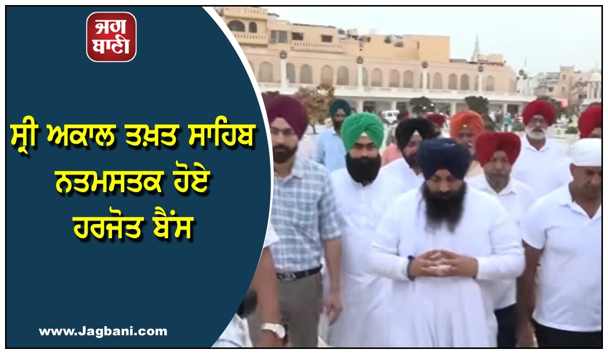 ਧਾਰਮਿਕ ਸਜ਼ਾ ਪੂਰੀ ਕਰਨ ਮਗਰੋਂ ਸ੍ਰੀ ਅਕਾਲ ਤਖ਼ਤ ਸਾਹਿਬ ਨਤਮਸਤਕ ਹੋਏ ਬੈਂਸ, ਕੀਤਾ ਇਹ ਐਲਾਨ