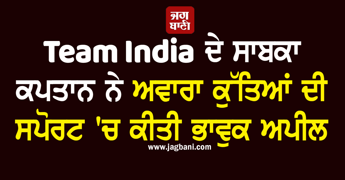 Team India ਦੇ ਸਾਬਕਾ ਕਪਤਾਨ ਨੇ ਅਵਾਰਾ ਕੁੱਤਿਆਂ ਦੀ ਸਪੋਰਟ 'ਚ ਕੀਤੀ ਭਾਵੁਕ ਅਪੀਲ