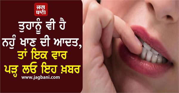 if you also have the habit of biting your nails then read this news once 