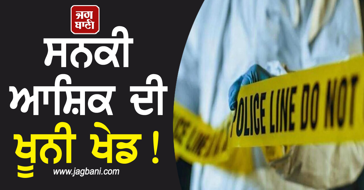 ਸਨਕੀ ਆਸ਼ਿਕ ਦੀ ਖੂਨੀ ਖੇਡ! ਪਹਿਲਾਂ ਘਰ ''ਚ ਵੜ੍ਹ ਕੇ ਕੀਤਾ ਪ੍ਰੇਮਿਕਾ ਕਤਲ ਤੇ ਫਿਰ...