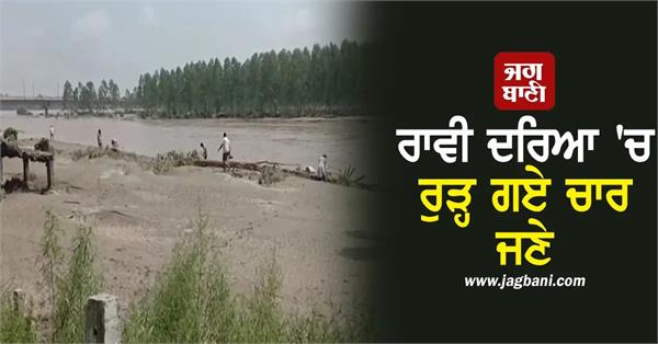 four people swept away in ravi river 