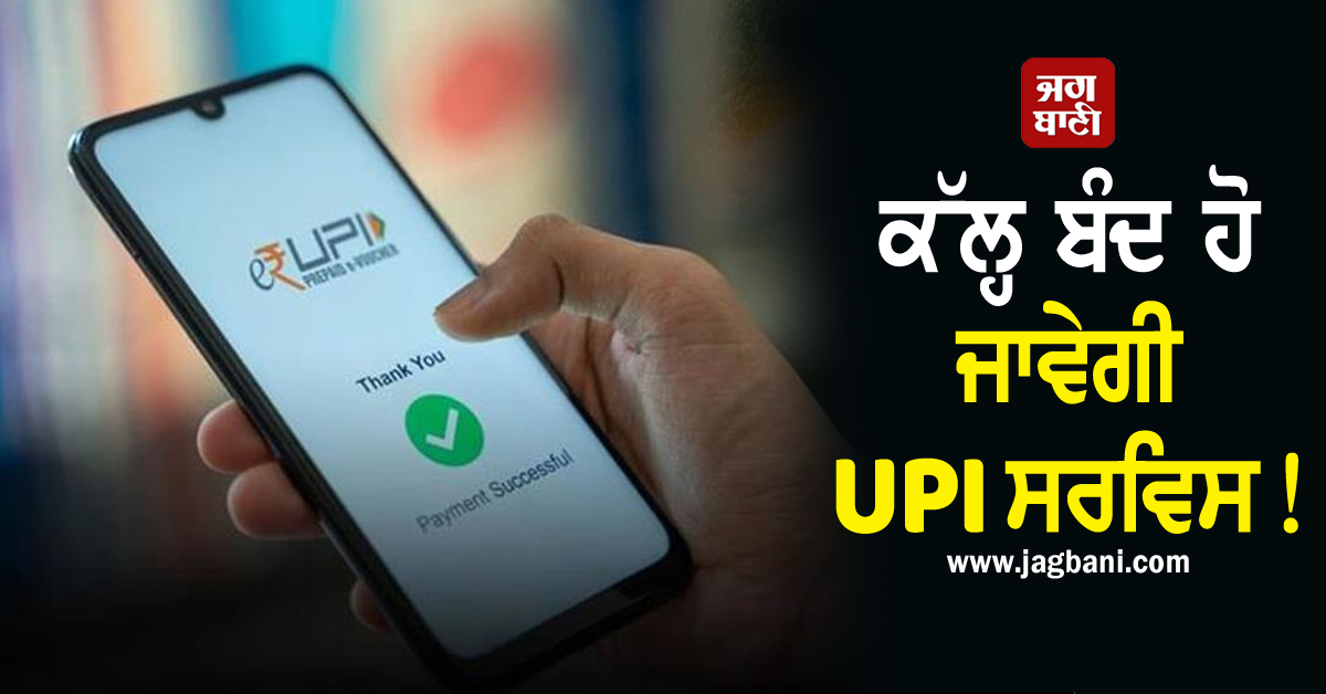 ਕੱਲ੍ਹ ਬੰਦ ਹੋ ਜਾਵੇਗੀ UPI ਸਰਵਿਸ! ਜਲਦੀ ਪੜ੍ਹ ਲਓ ਇਹ ਖ਼ਬਰ