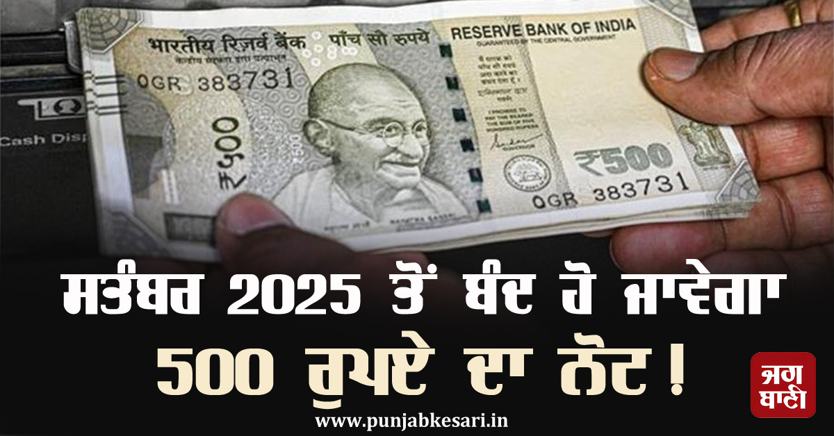 ਸਤੰਬਰ 2025 ਤੋਂ ਬੰਦ ਹੋ ਜਾਵੇਗਾ 500 ਰੁਪਏ ਦਾ ਨੋਟ! ਜਾਣੋ ਸੱਚਾਈ