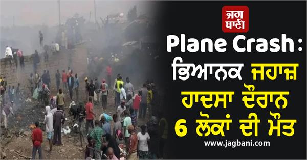 6 people died in a terrible plane crash