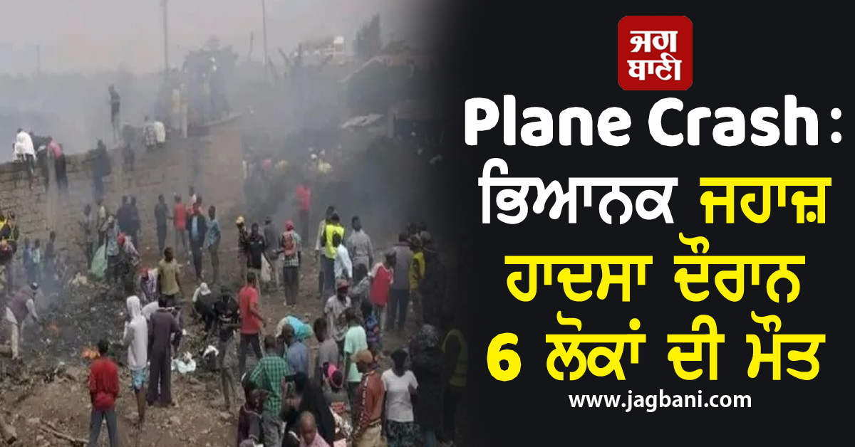 Plane Crash: ਭਿਆਨਕ ਜਹਾਜ਼ ਹਾਦਸਾ ਦੌਰਾਨ 6 ਲੋਕਾਂ ਦੀ ਮੌਤ