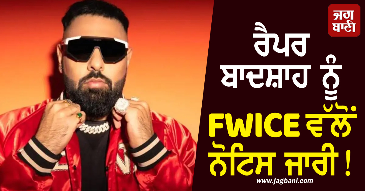 ਰੈਪਰ ਬਾਦਸ਼ਾਹ ਦੇ ਕੰਸਰਟ 'ਤੇ ਪਾਕਿਸਤਾਨ ਤੋਂ ਲੱਗਿਆ ਪੈਸਾ! FWICE ਨੇ ਜਾਰੀ ਕੀਤਾ ਨੋਟਿਸ