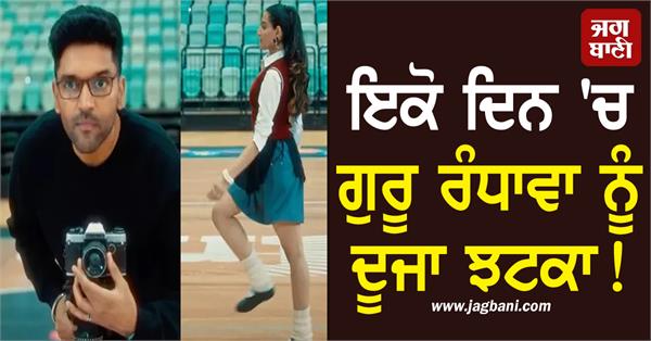 second setback for guru randhawa in a single day