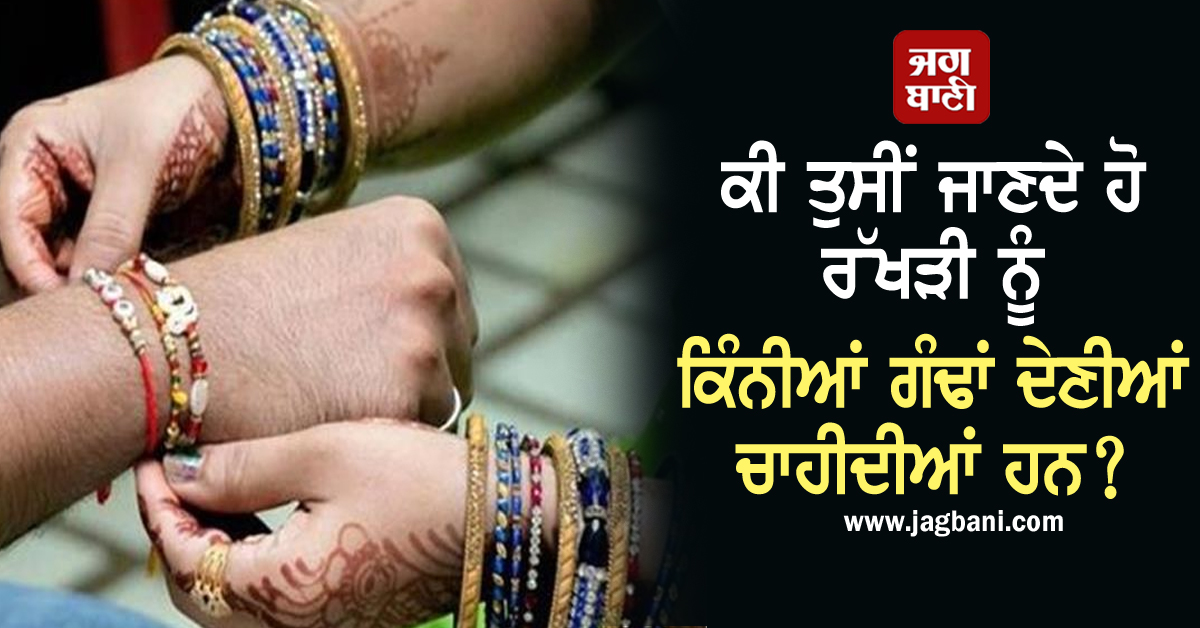 ਕੀ ਤੁਸੀਂ ਜਾਣਦੇ ਹੋ ਰੱਖੜੀ ਨੂੰ ਕਿੰਨੀਆਂ ਗੰਢਾਂ ਦੇਣੀਆਂ ਚਾਹੀਦੀਆਂ ਹਨ? ਜਾਣੋਂ ਕੀ ਹੈ ਸ਼ੁੱਭ ਮਹੂਰਤ