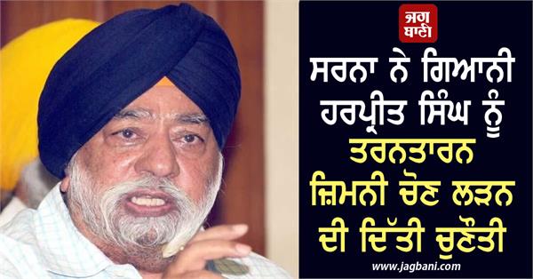 sarna challenges giani harpreet singh to contest tarn taran by election
