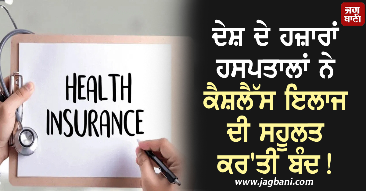 ਦੇਸ਼ ਦੇ ਹਜ਼ਾਰਾਂ ਹਸਪਤਾਲਾਂ ਨੇ ਕੈਸ਼ਲੈੱਸ ਇਲਾਜ ਦੀ ਸਹੂਲਤ ਕਰ'ਤੀ ਬੰਦ! ਜਾਣੋ ਵਜ੍ਹਾ