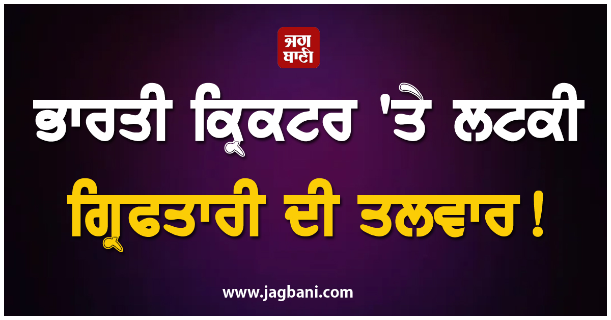 ਭਾਰਤੀ ਕ੍ਰਿਕਟਰ ''ਤੇ ਲਟਕੀ ਗ੍ਰਿਫਤਾਰੀ ਦੀ ਤਲਵਾਰ, ਹਾਈ ਕੋਰਟ ਤੋਂ ਨਹੀਂ ਮਿਲੀ ਰਾਹਤ