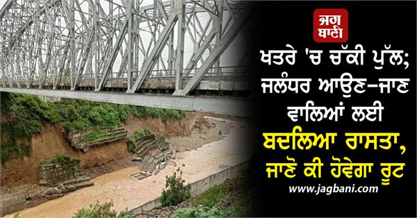 chakki bridge in danger route changed for those coming and going to jalandhar 