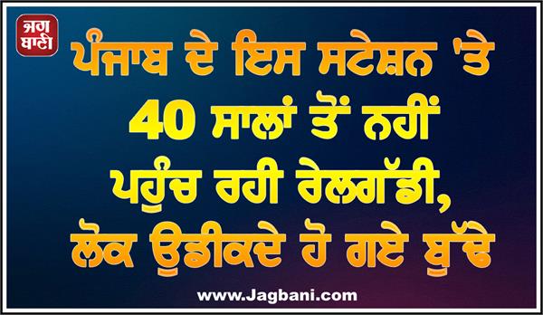 train not reaching this station in punjab for 40 years