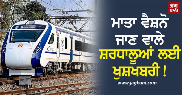 good news for devotees going to mata vaishno vande bharat