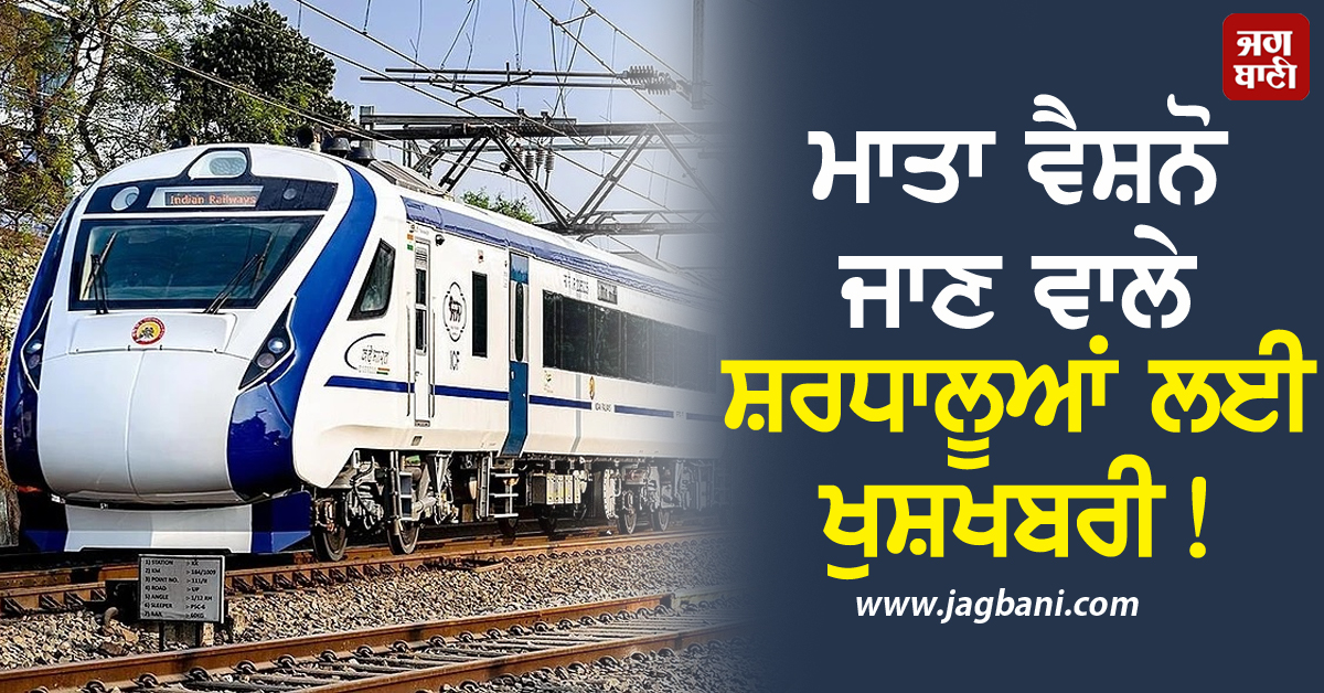 ਮਾਤਾ ਵੈਸ਼ਨੋ ਜਾਣ ਵਾਲੇ ਸ਼ਰਧਾਲੂਆਂ ਲਈ ਖੁਸ਼ਖਬਰੀ! 3 ਨਵੇਂ ਰੂਟਾਂ 'ਤੇ ਦੌੜੇਗੀ Vande Bharat