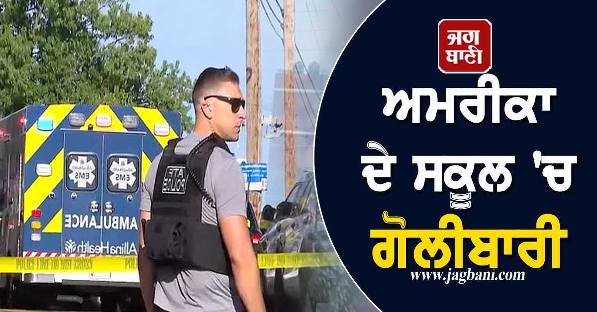 ਅਮਰੀਕਾ ਦੇ ਸਕੂਲ 'ਚ ਗੋਲੀਬਾਰੀ, 2 ਵਿਦਿਆਰਥੀਆਂ ਦੀ ਮੌਤ ਤੇ ਕਈ ਜ਼ਖ਼ਮੀ