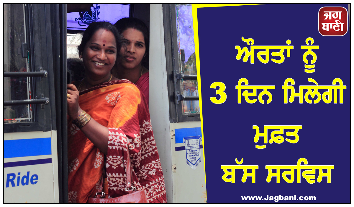 ਔਰਤਾਂ ਨੂੰ 3 ਦਿਨ ਮਿਲੇਗੀ ਮੁਫ਼ਤ ਬੱਸ ਸਰਵਿਸ, CM ਨੇ ਕੀਤਾ ਵੱਡਾ ਐਲਾਨ