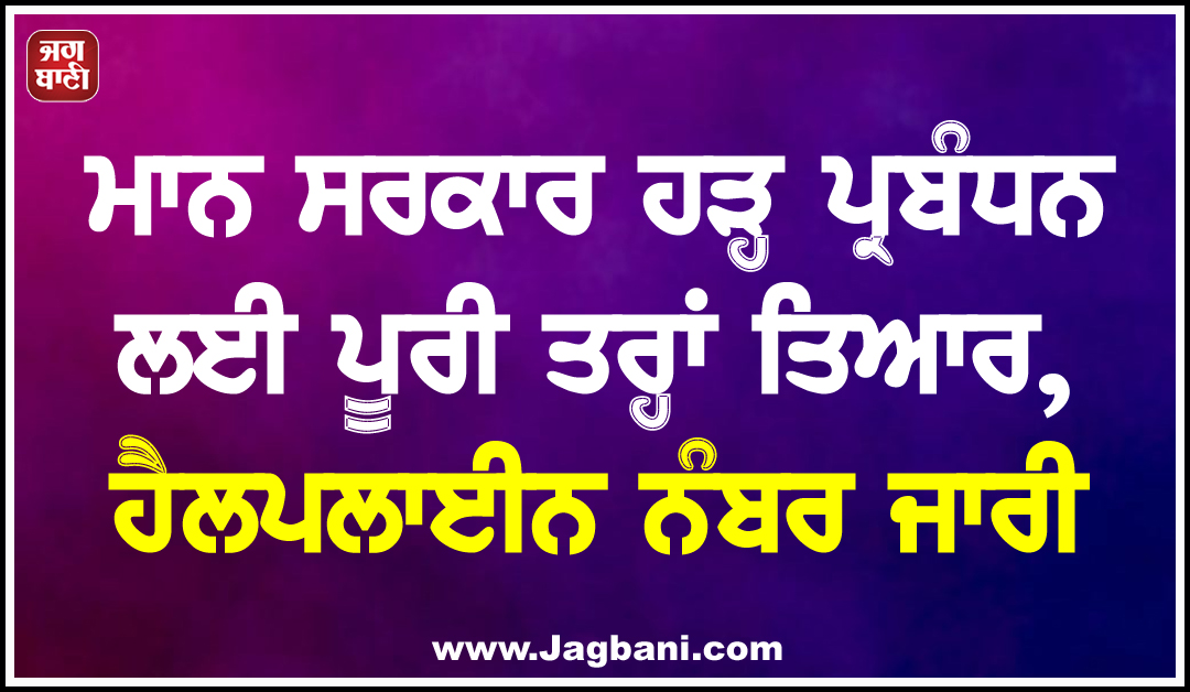 ਮਾਨ ਸਰਕਾਰ ਹੜ੍ਹ ਪ੍ਰਬੰਧਨ ਲਈ ਪੂਰੀ ਤਰ੍ਹਾਂ ਤਿਆਰ, ਹੈਲਪਲਾਈਨ ਨੰਬਰ ਜਾਰੀ