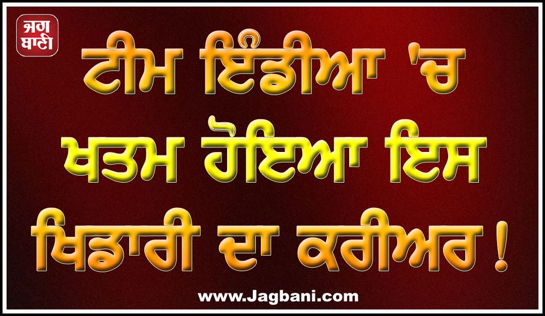 ਟੀਮ ਇੰਡੀਆ ''ਚ ਖਤਮ ਹੋਇਆ ਇਸ ਖਿਡਾਰੀ ਦਾ ਕਰੀਅਰ !
