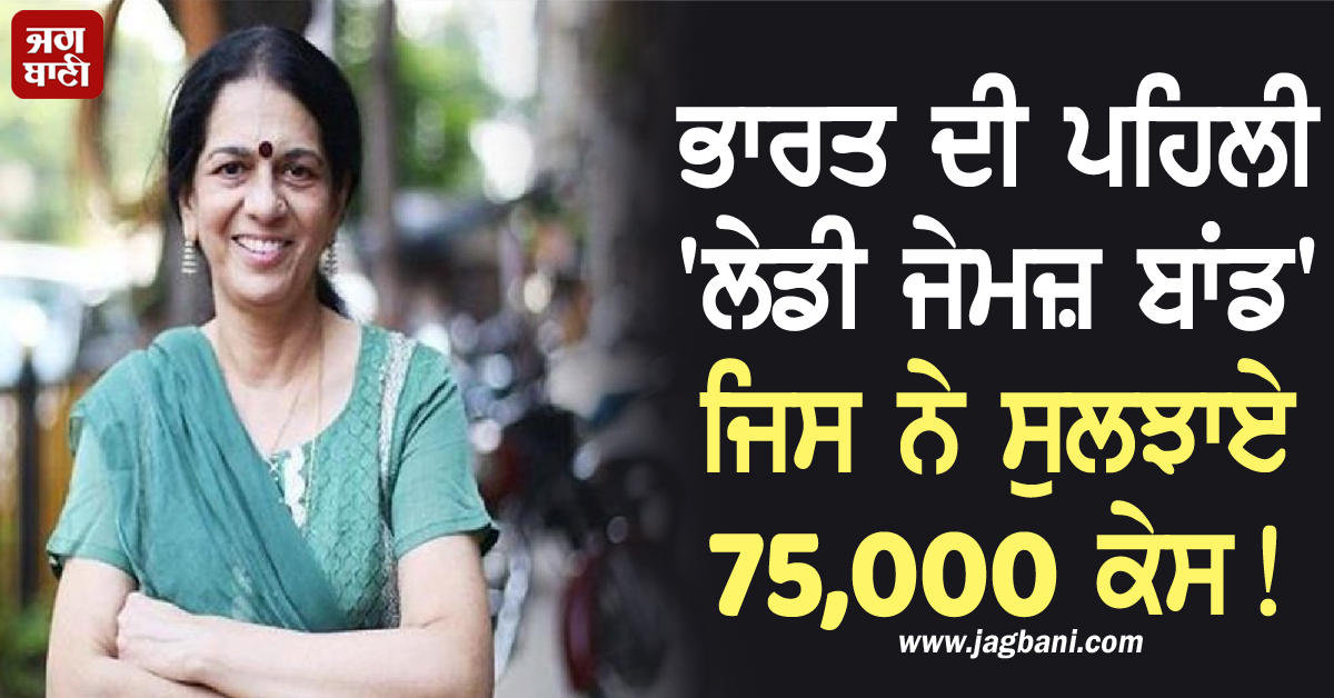 ਰਹੱਸ, ਸਸਪੈਂਸ ਅਤੇ ਜਾਸੂਸੀ! ਮਿਲੋ ਭਾਰਤ ਦੀ ਪਹਿਲੀ 'ਲੇਡੀ ਜੇਮਜ਼ ਬਾਂਡ' ਨਾਲ, ਜਿਸ ਨੇ ਸੁਲਝਾਏ 75,000 ਕੇਸ!