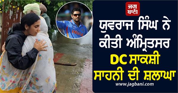 yuvraj singh praises amritsar dc sakshi sahni
