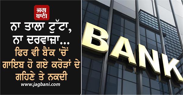 jewelry and cash worth crores stolen from bank