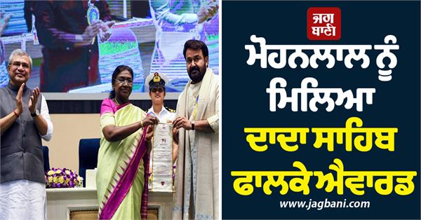 mohanlal receives dadasaheb phalke award