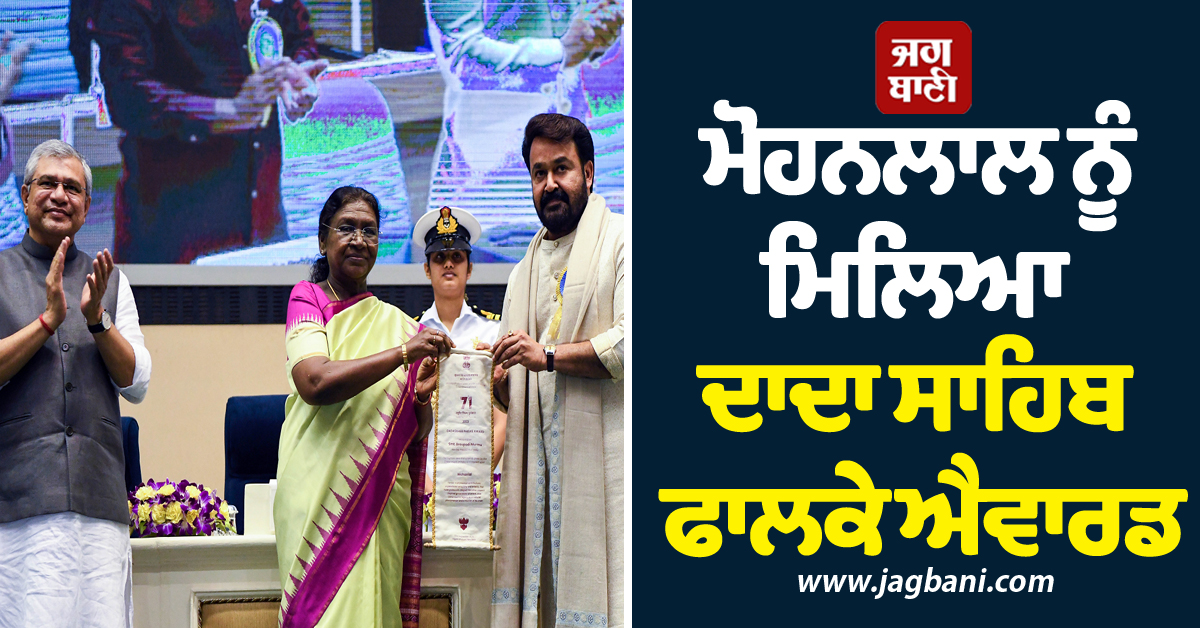71st National Film Awards: ਮੋਹਨਲਾਲ ਨੂੰ ਮਿਲਿਆ ਦਾਦਾ ਸਾਹਿਬ ਫਾਲਕੇ ਐਵਾਰਡ, ਬੈਸਟ ਫਿਲਮ ਬਣੀ 12th ਫੇਲ੍ਹ