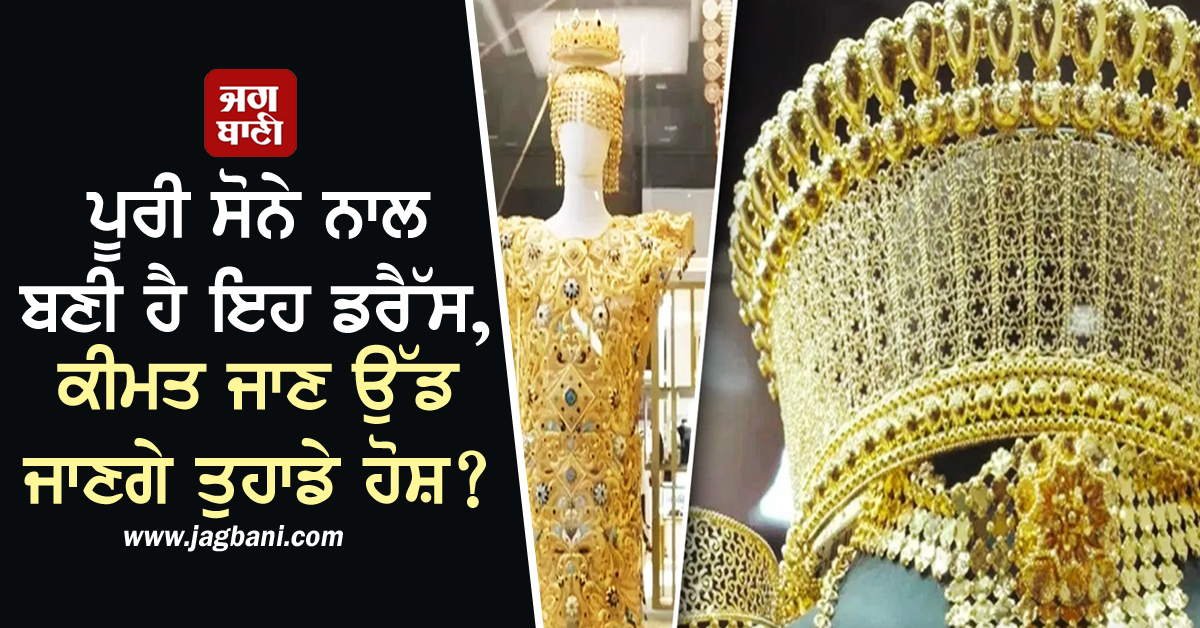 ਸੋਨੇ ਨਾਲ ਬਣੀ ਹੈ ਇਹ ਪੂਰੀ ਡਰੈੱਸ, ਦੁਬਈ ਤੋਂ ਗਿਨੀਜ਼ ਬੁੱਕ ਆਫ ਰਿਕਾਰਡਜ਼ ''ਚ ਪੁੱਜਾ ਨਾਮ, ਕੀਮਤ ਜਾਣ ਉੱਡਣਗੇ ਹੋਸ਼?