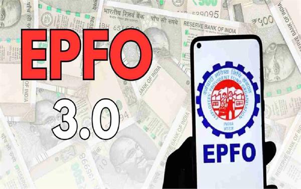 epfo 3 0  pf withdrawal rules will change before diwali