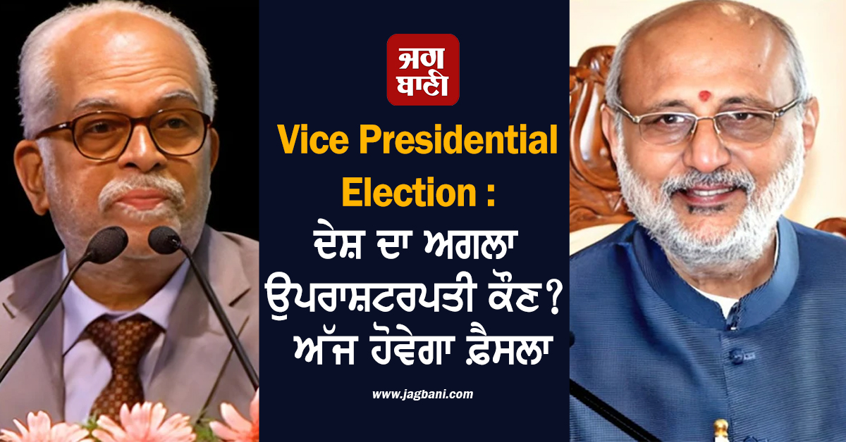 Vice President Election: ਦੇਸ਼ ਦਾ ਅਗਲਾ ਉਪਰਾਸ਼ਟਰਪਤੀ ਕੌਣ? ਅੱਜ ਹੋਵੇਗਾ ਫ਼ੈਸਲਾ