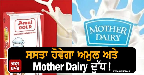 cheaper amul mother dairy milk