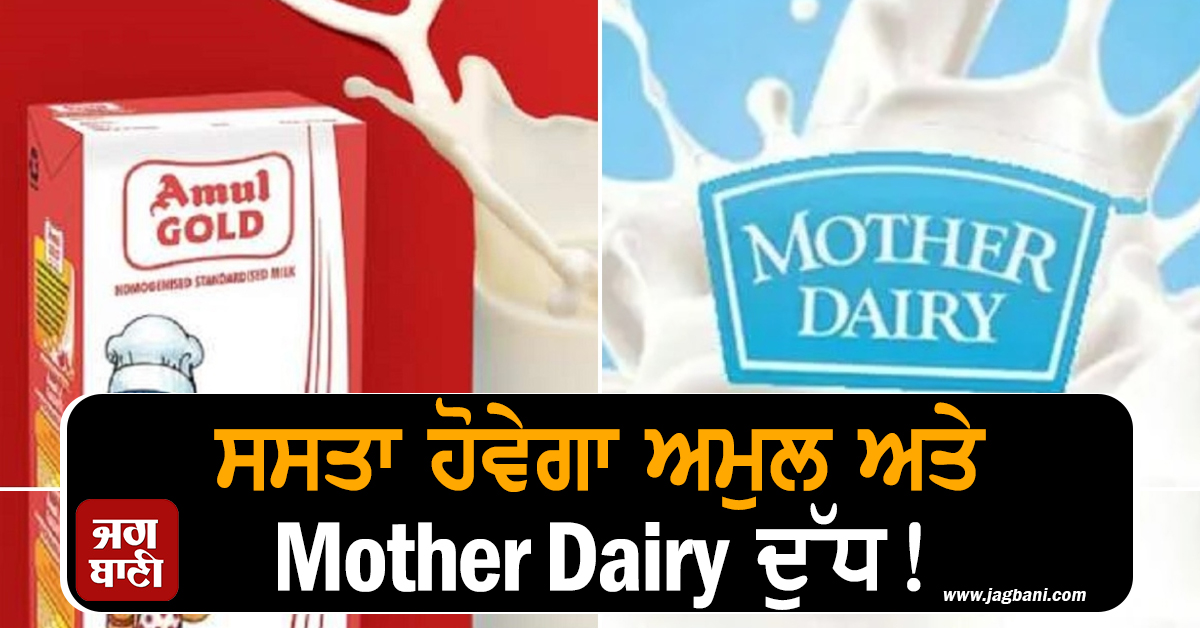 ਇਸ ਦਿਨ ਤੋਂ ਸਸਤਾ ਹੋਵੇਗਾ Amul ਅਤੇ Mother Dairy ਦੁੱਧ, ਕੀਮਤਾਂ 'ਚ ਆਵੇਗੀ ਵੱਡੀ ਗਿਰਾਵਟ